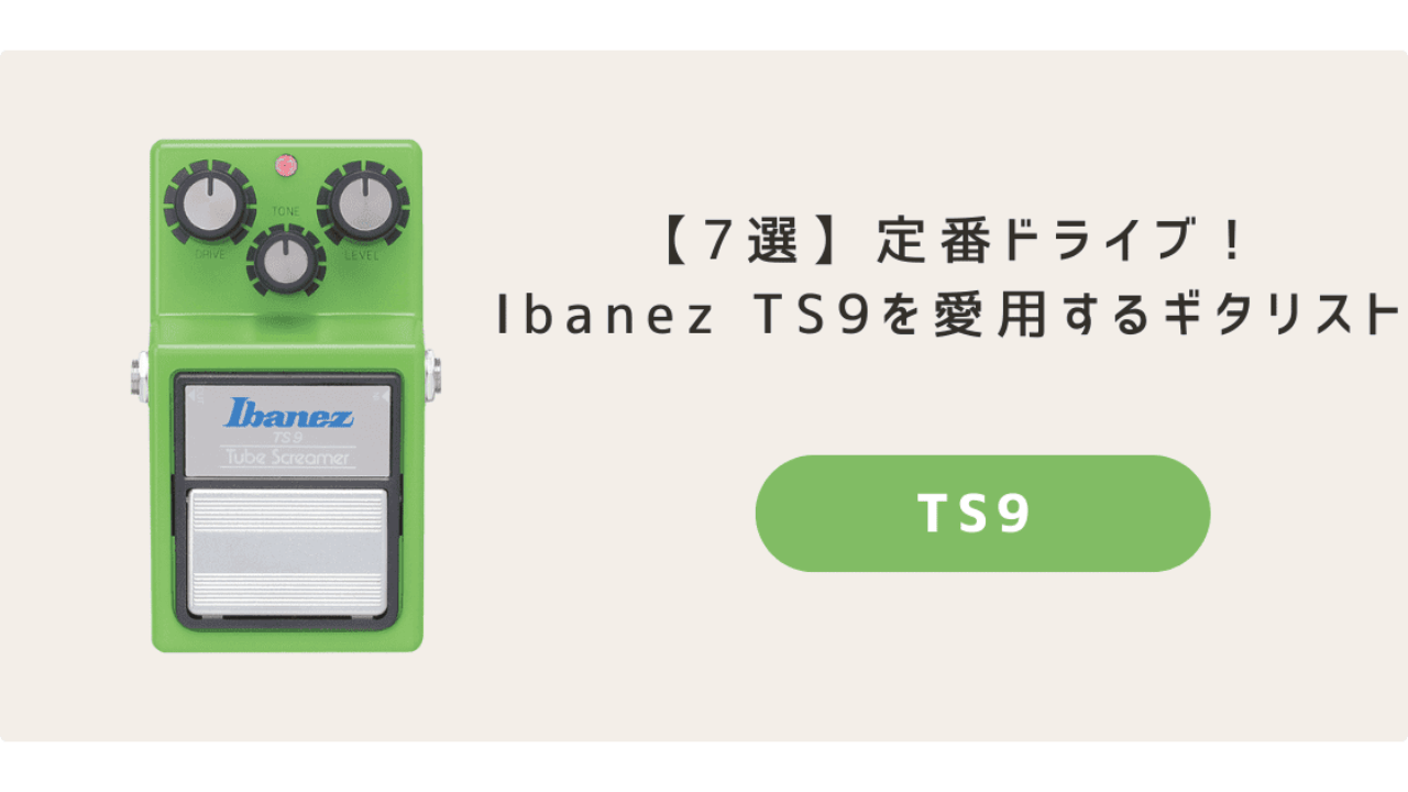 7選】ドライブの王道！TS9を使用するギタリスト・アーティスト